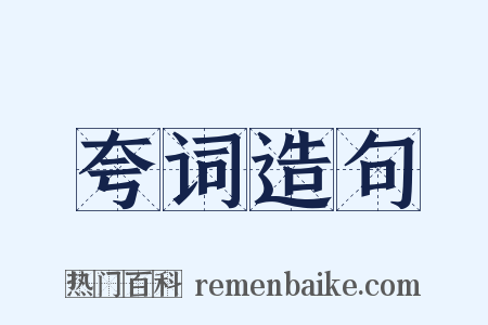 夸词造句是什么意思的图片